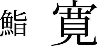 鮨寛